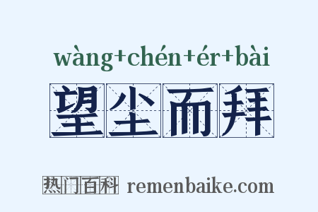 望尘而拜是什么意思的图片